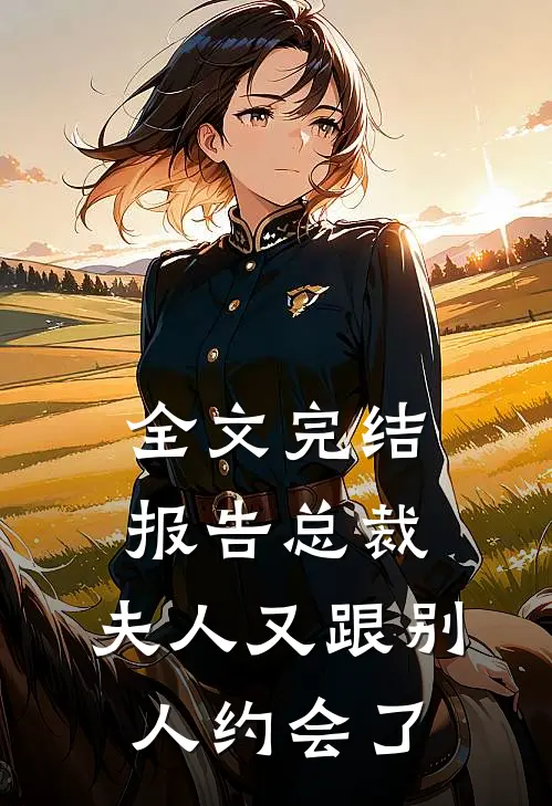 全文完结报告总裁，夫人又跟别人约会了