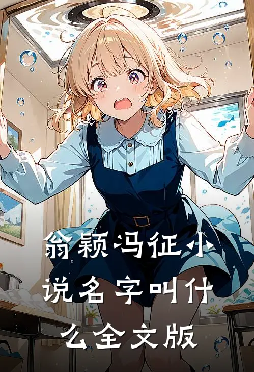 翁颖冯征小说名字叫什么全文版