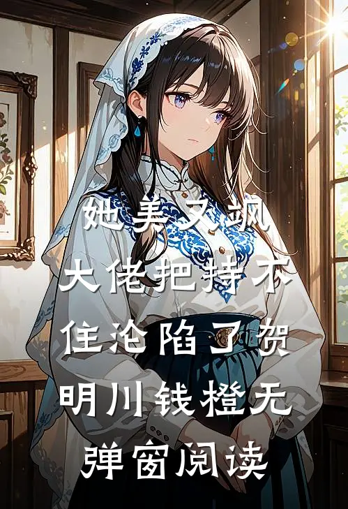 她美又飒，大佬把持不住沦陷了(贺明川钱橙)无弹窗阅读