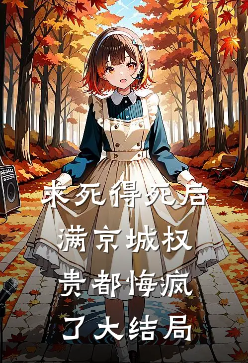 求死得死后满京城权贵都悔疯了大结局