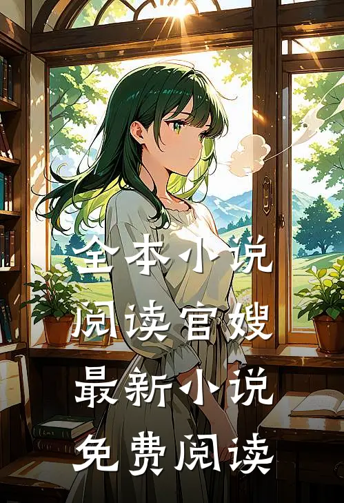全本阅读官嫂最新免费阅读