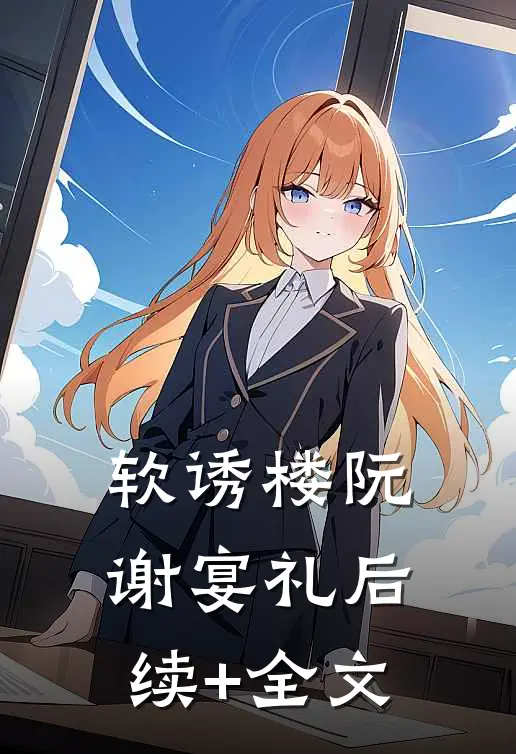 软诱楼阮谢宴礼后续+全文