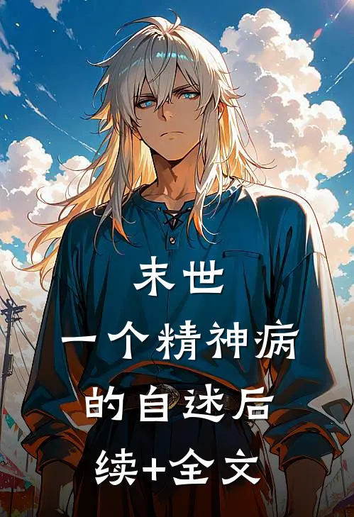 末世：一个精神病的自述后续+全文