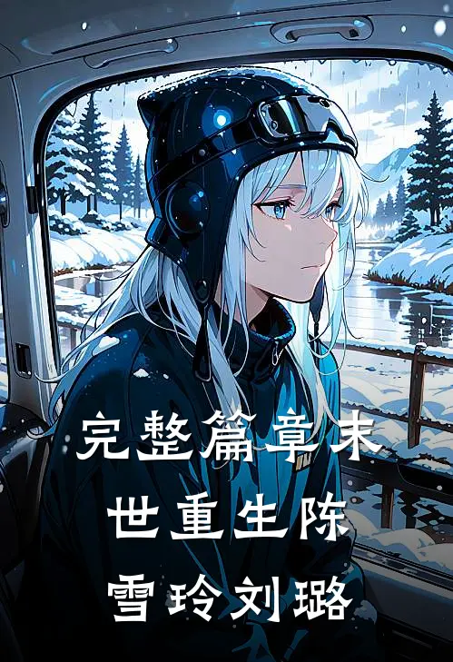 完整篇章末世重生陈雪玲刘璐