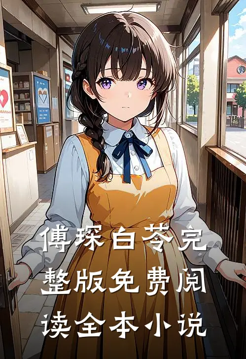 傅琛白苓完整版免费阅读全本小说