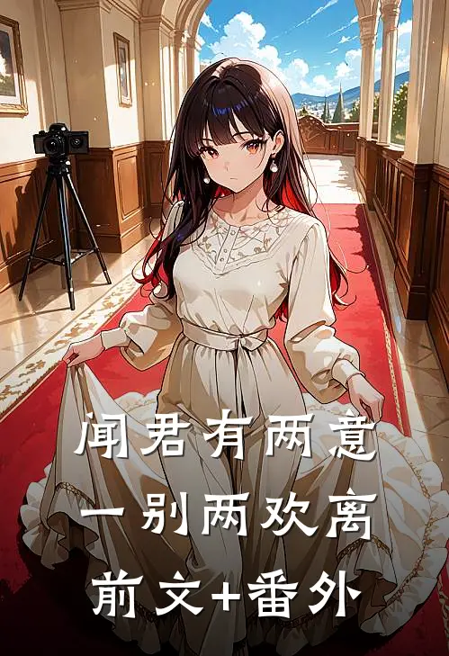 闻君有两意，一别两欢离前文+番外