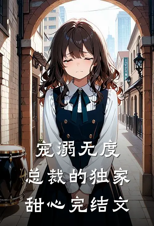 宠溺无度：总裁的独家甜心完结文