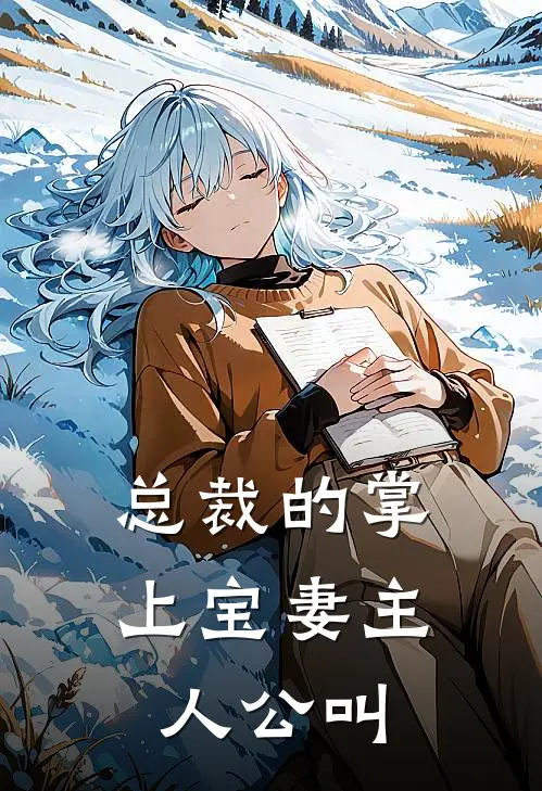 总裁的掌上宝妻主人公叫