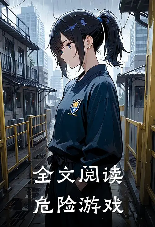 全文阅读危险游戏