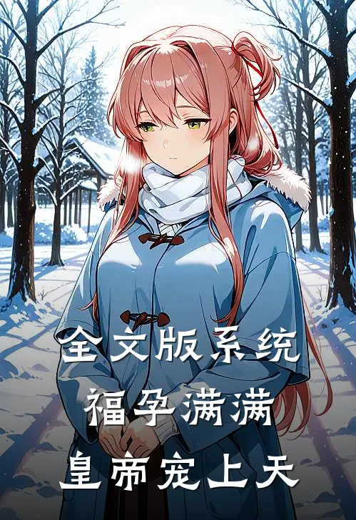 全文版系统：福孕满满，皇帝宠上天