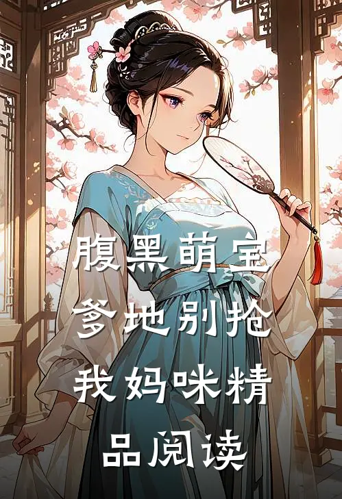 腹黑萌宝：爹地别抢我妈咪精品阅读