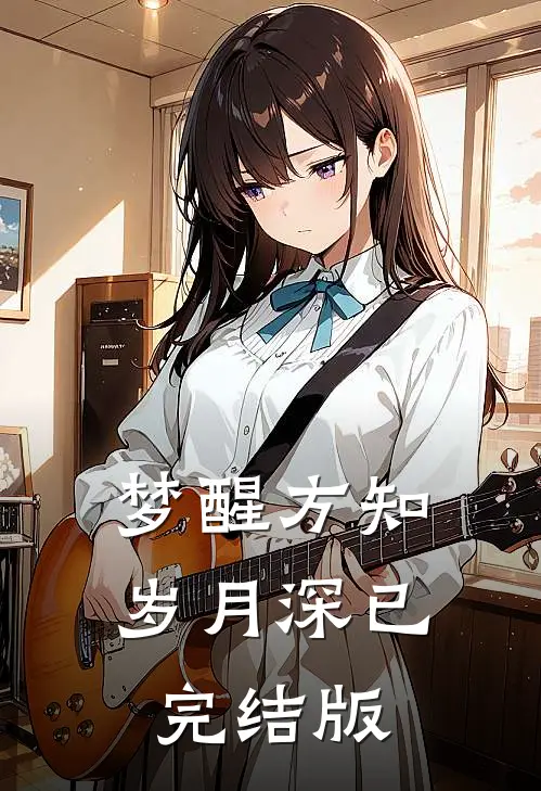 梦醒方知岁月深已完结版