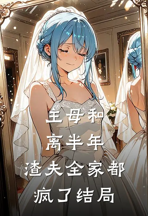 主母和离半年,渣夫全家都疯了结局