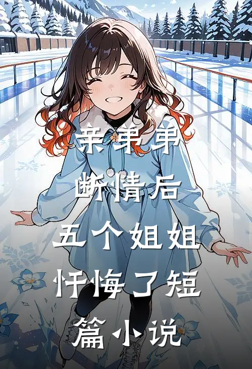亲弟弟断情后,五个姐姐忏悔了短篇