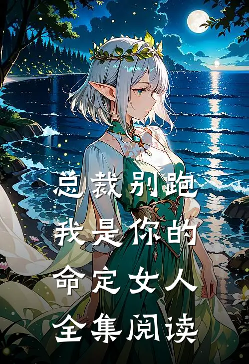 总裁别跑,我是你的命定女人全集阅读