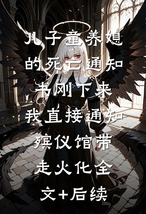 儿子童养媳的死亡通知书刚下来，我直接通知殡仪馆带走火化全文+后续