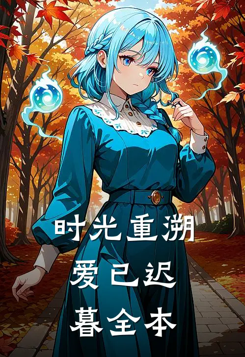 时光重溯，爱已迟暮全本