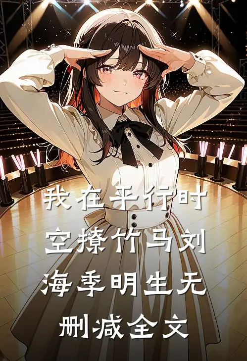 我在平行时空撩竹马刘海季明生无删减全文