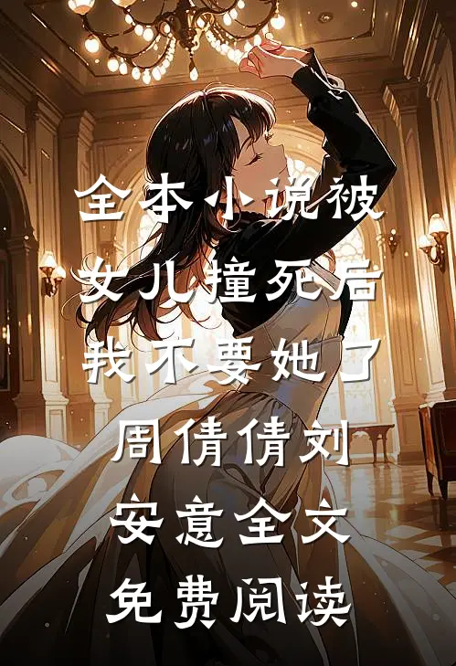 全本小说被女儿撞死后，我不要她了周倩倩刘安意全文免费阅读