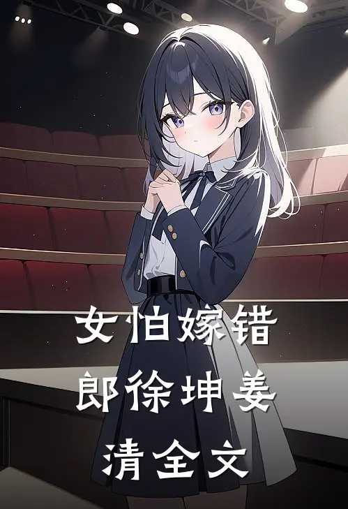 女怕嫁错郎徐坤姜清全文
