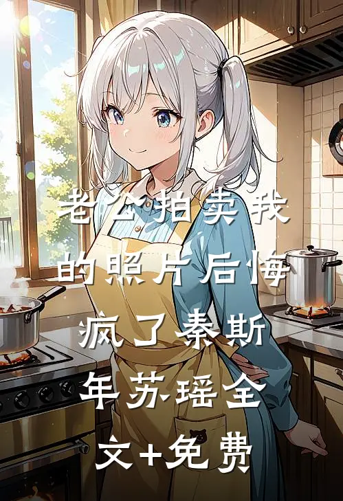 老公拍卖我的照片后悔疯了秦斯年苏瑶全文+免费