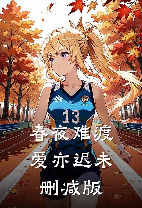 春夜难渡爱亦迟未删减版