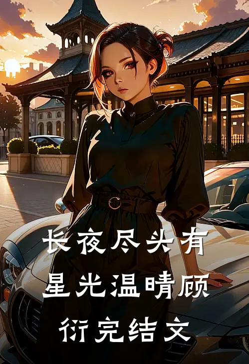 长夜尽头有星光温晴顾衍完结文