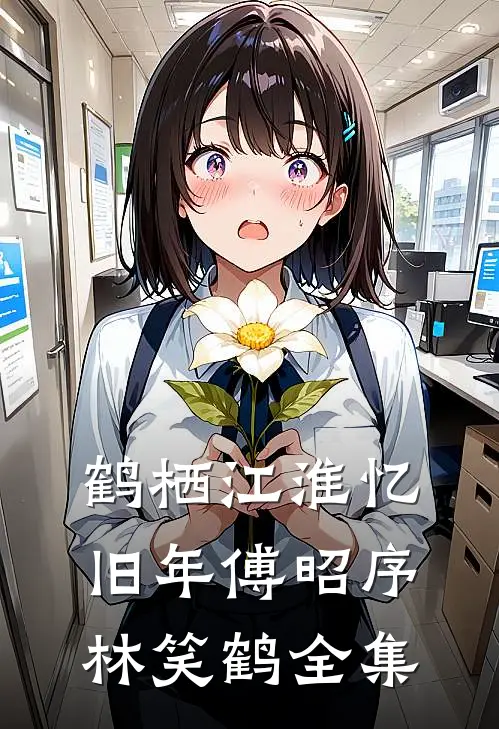 鹤栖江淮忆旧年傅昭序林笑鹤全集