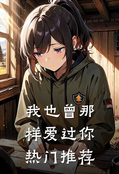 我也曾那样爱过你热门推荐