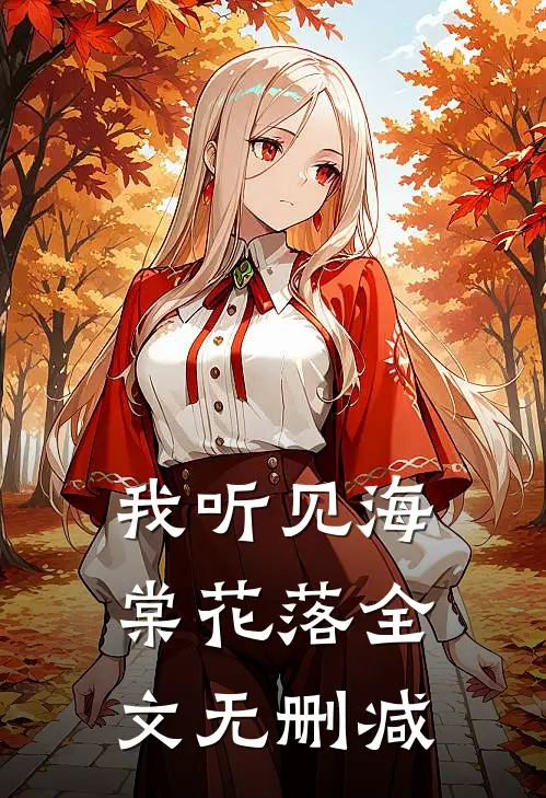 我听见海棠花落全文无删减