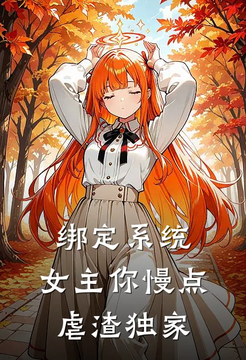 绑定系统：女主你慢点虐渣独家