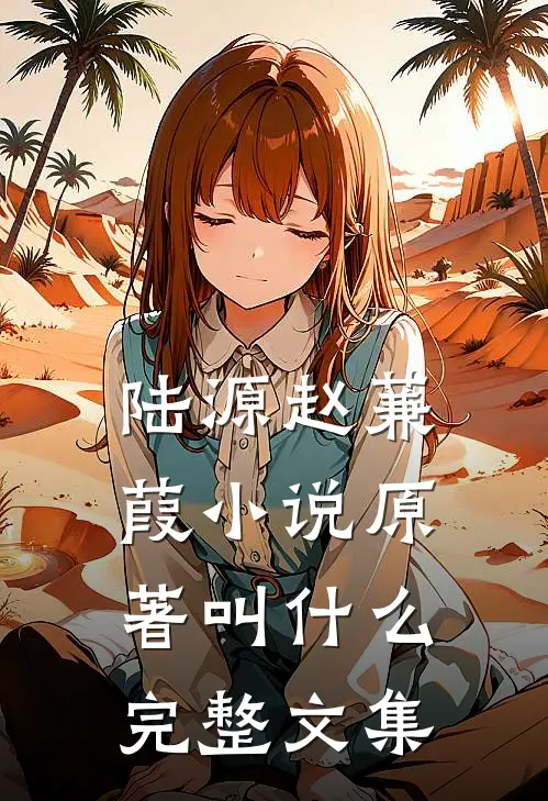 陆源赵蒹葭小说原著叫什么完整文集