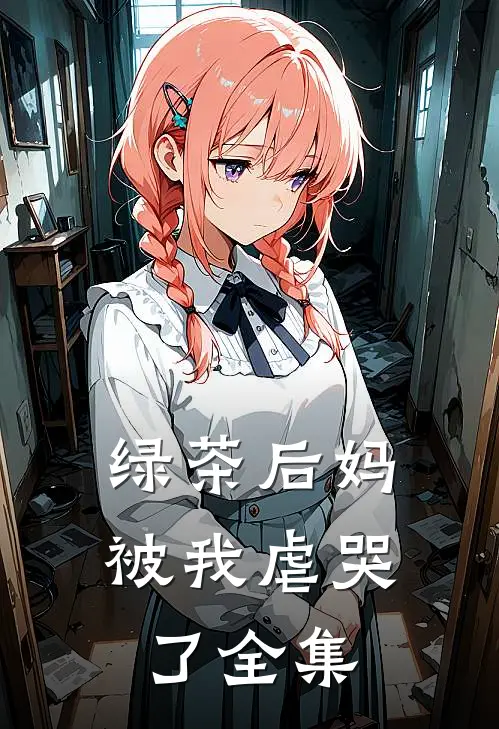 绿茶后妈被我虐哭了 全集
