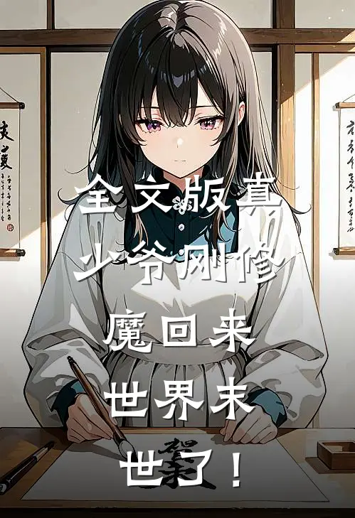 全文版真少爷刚修魔回来，世界末世了！