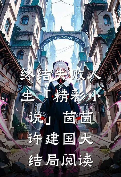 终结失败人生「精彩小说」茵茵许建国大结局阅读