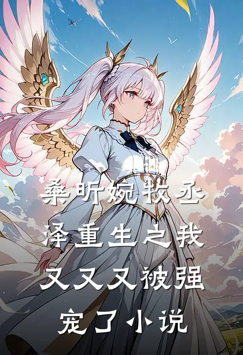 桑昕婉牧丞泽重生之我又又又被强宠了小说