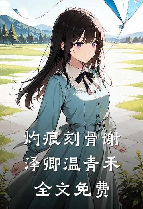 灼痕刻骨谢泽卿温青禾全文免费