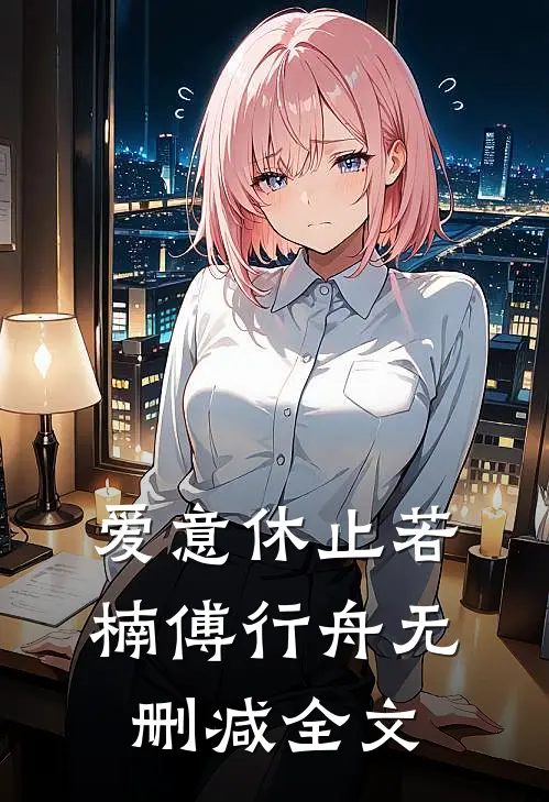 爱意休止若楠傅行舟无删减全文