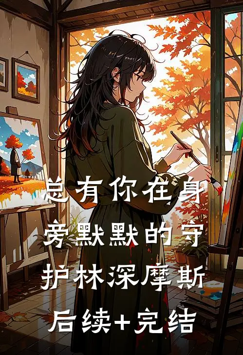 总有你在身旁默默的守护林深摩斯后续+完结