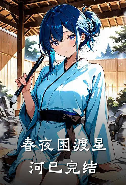 春夜困渡星河已完结