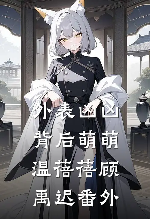 外表凶凶，背后萌萌温蓓蓓顾禹迟番外