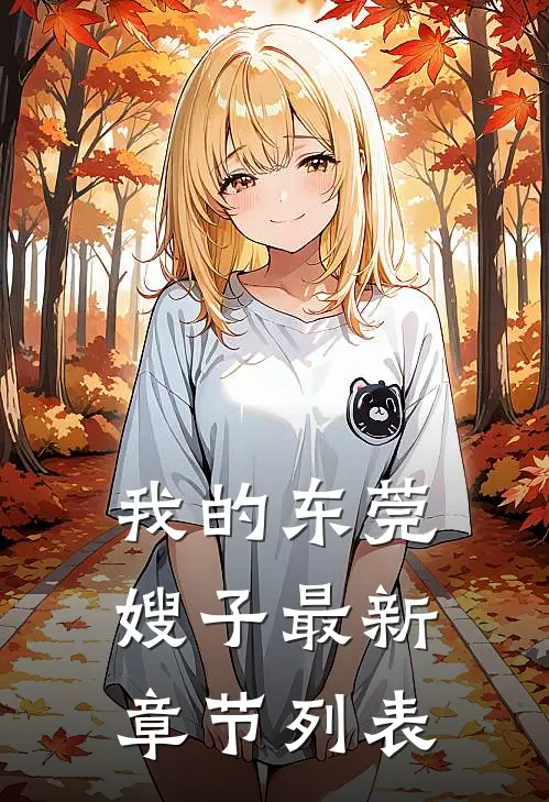 我的东莞嫂子最新章节列表