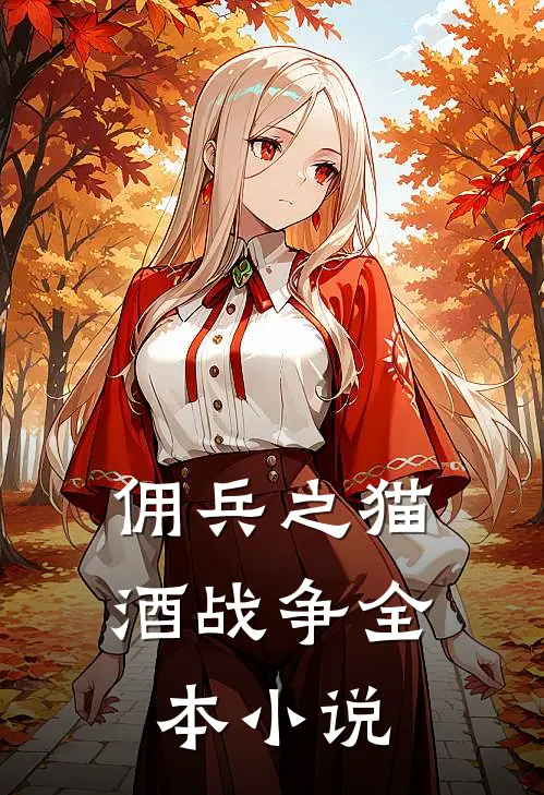 佣兵之猫酒战争全本