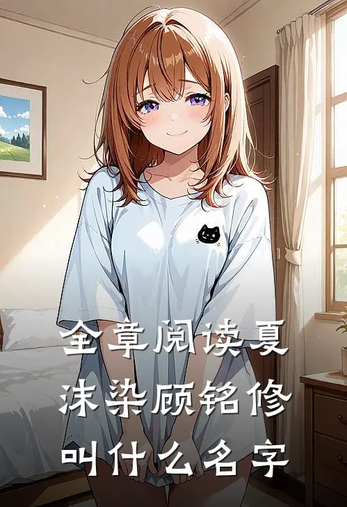 全章阅读夏沫染顾铭修叫什么名字