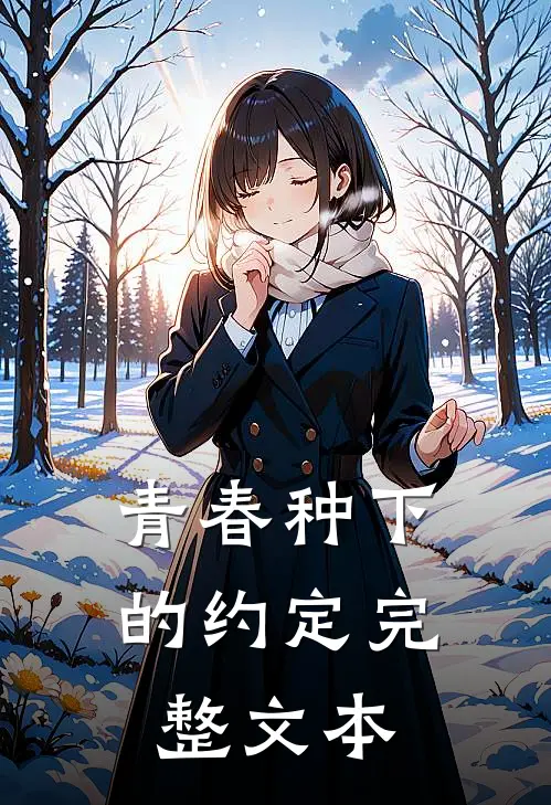 青春种下的约定完整文本