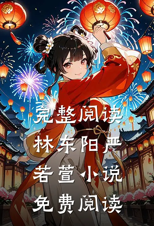 完整阅读林东阳严若萱小说免费阅读