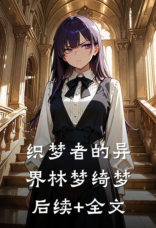 织梦者的异界林梦绮梦后续+全文