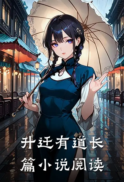 升迁有道长篇小说阅读