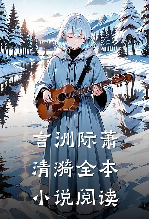言洲际萧清漪全本小说阅读