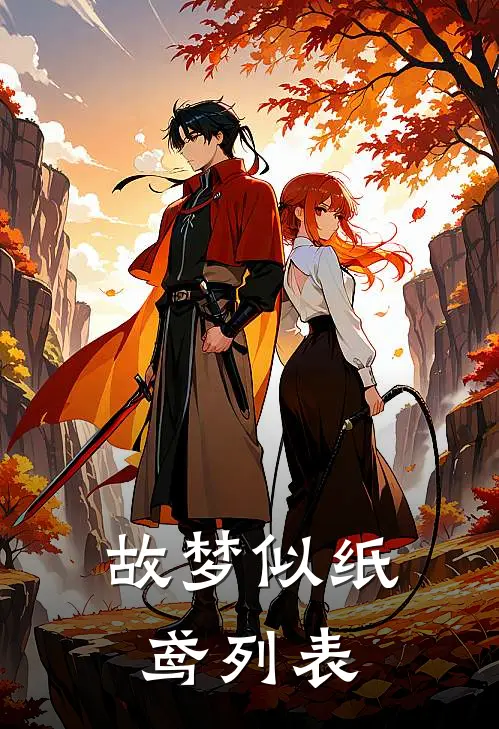 故梦似纸鸢列表